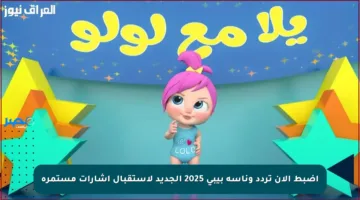 اضبط الآن تردد وناسة بيبي 2025 الجديد لاستقبال إشارات مستمرة